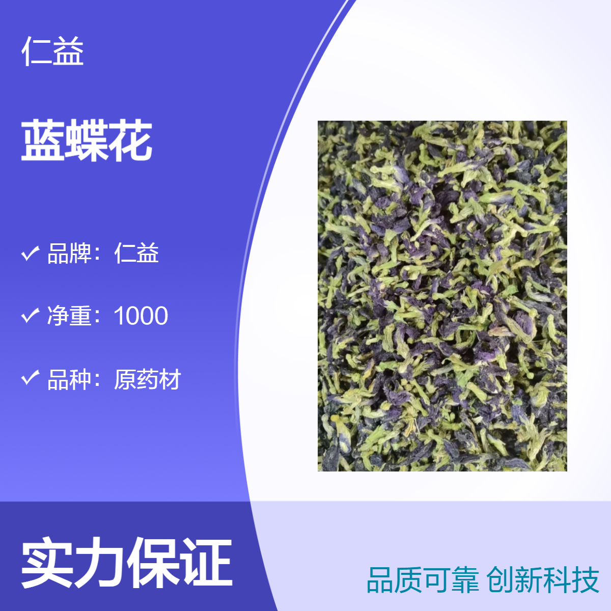 仁益蓝蝶花 初级农产品选货 阴凉干燥保存 1000g袋装 24小时发货
