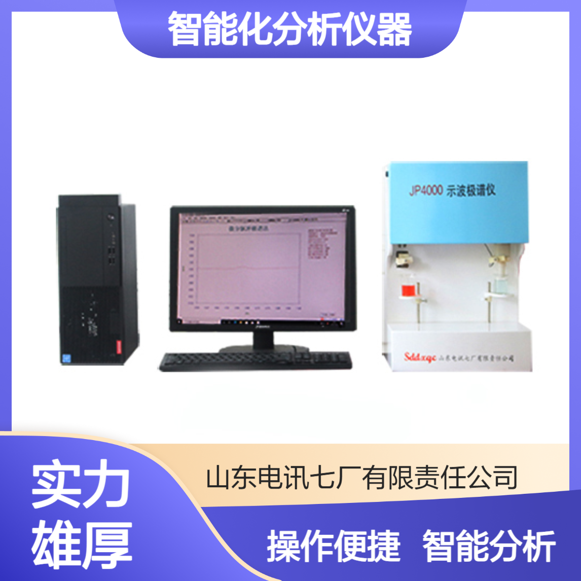 JP4000（Ⅱ型）示波极谱仪 入门机操作简单方便智能化分析仪器