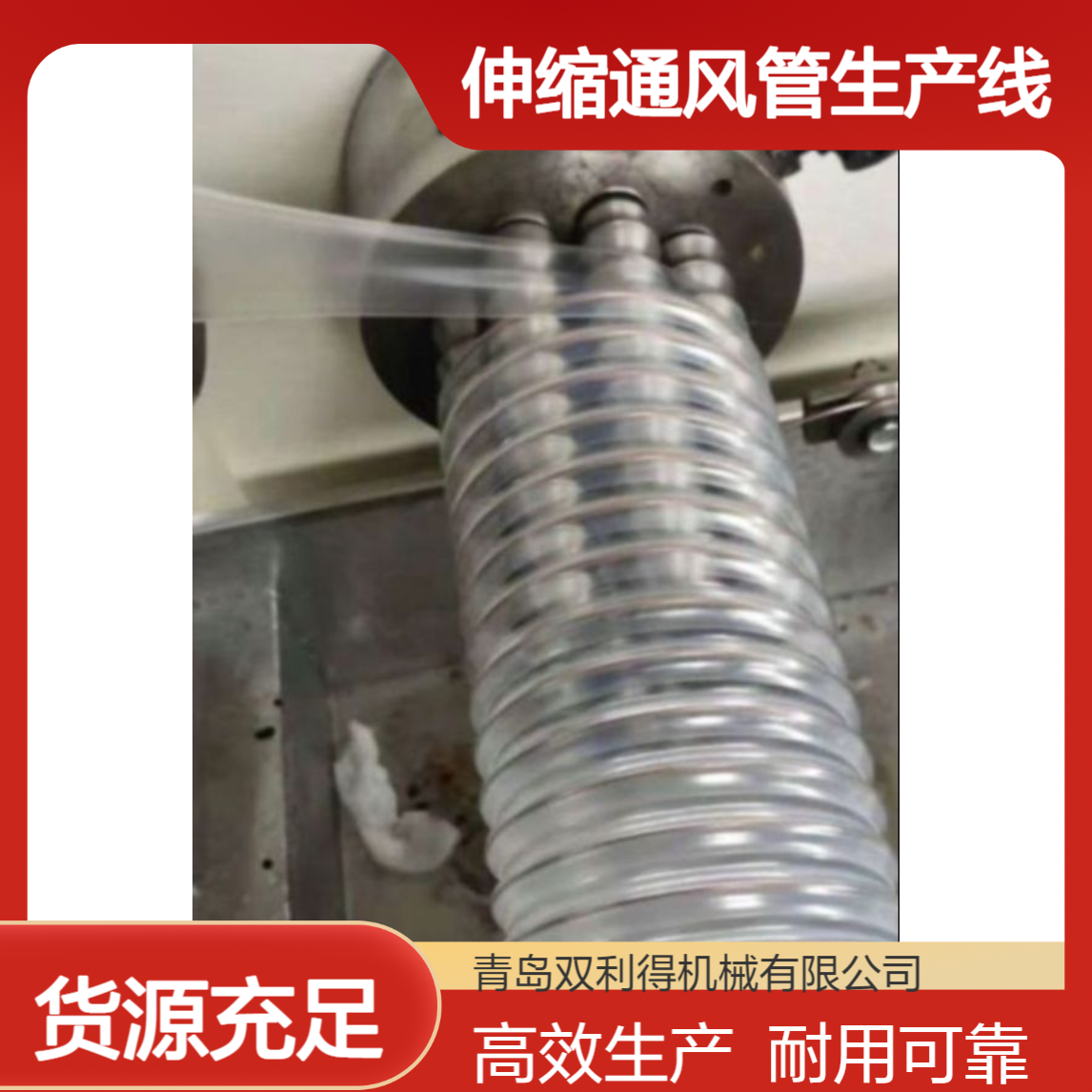 伸缩通风管生产线双利得定制塑料钢丝软管机器