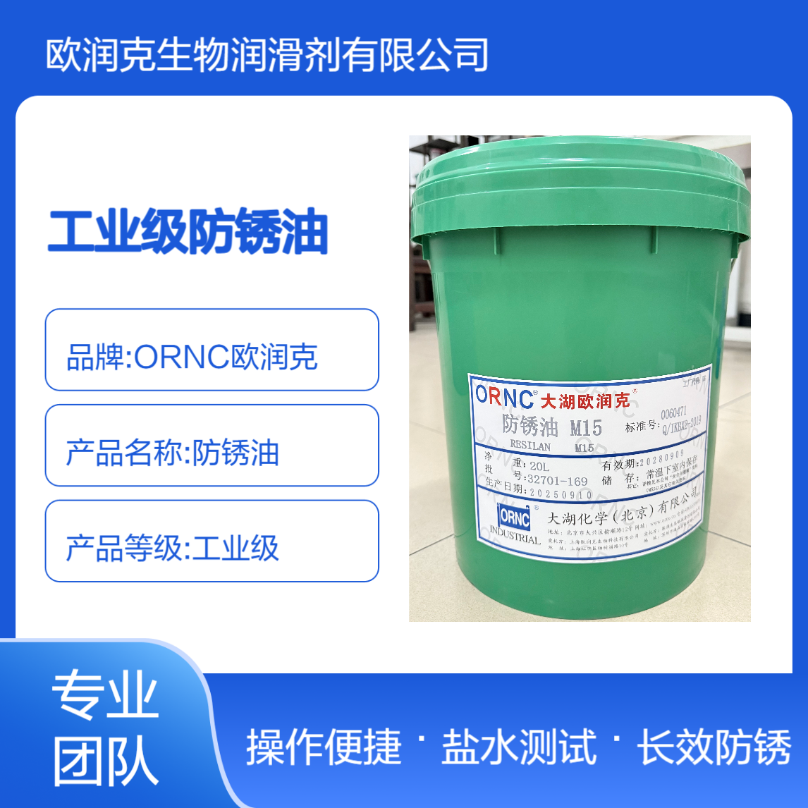 欧润克M15工业级防锈油 15h长效防锈 48h盐水测试 7um薄膜