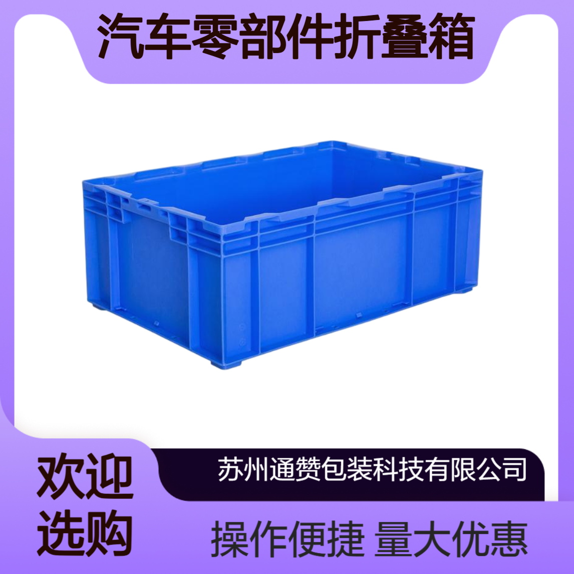 通赞 塑料周转箱 汽车零部件折叠箱 工业用物流胶箱工厂发货