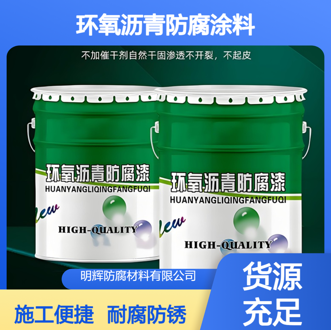 环氧沥青涂层 黑色耐腐蚀防腐涂料 防锈漆 水池内衬三布五油施工