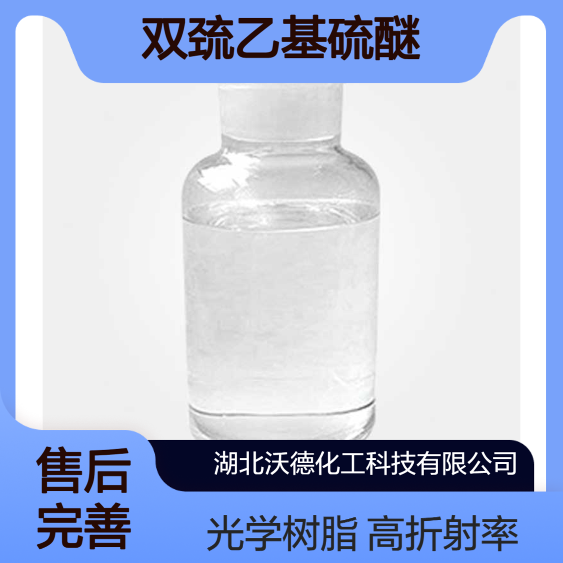 双巯乙基硫醚3570-55-6高折射率光学树脂合成制造