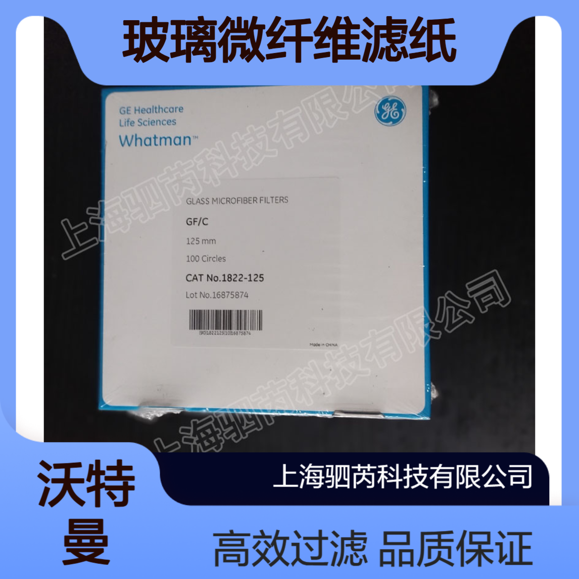 1822-125思拓凡沃特曼GF/C无粘合剂玻璃微纤维滤纸 125mm