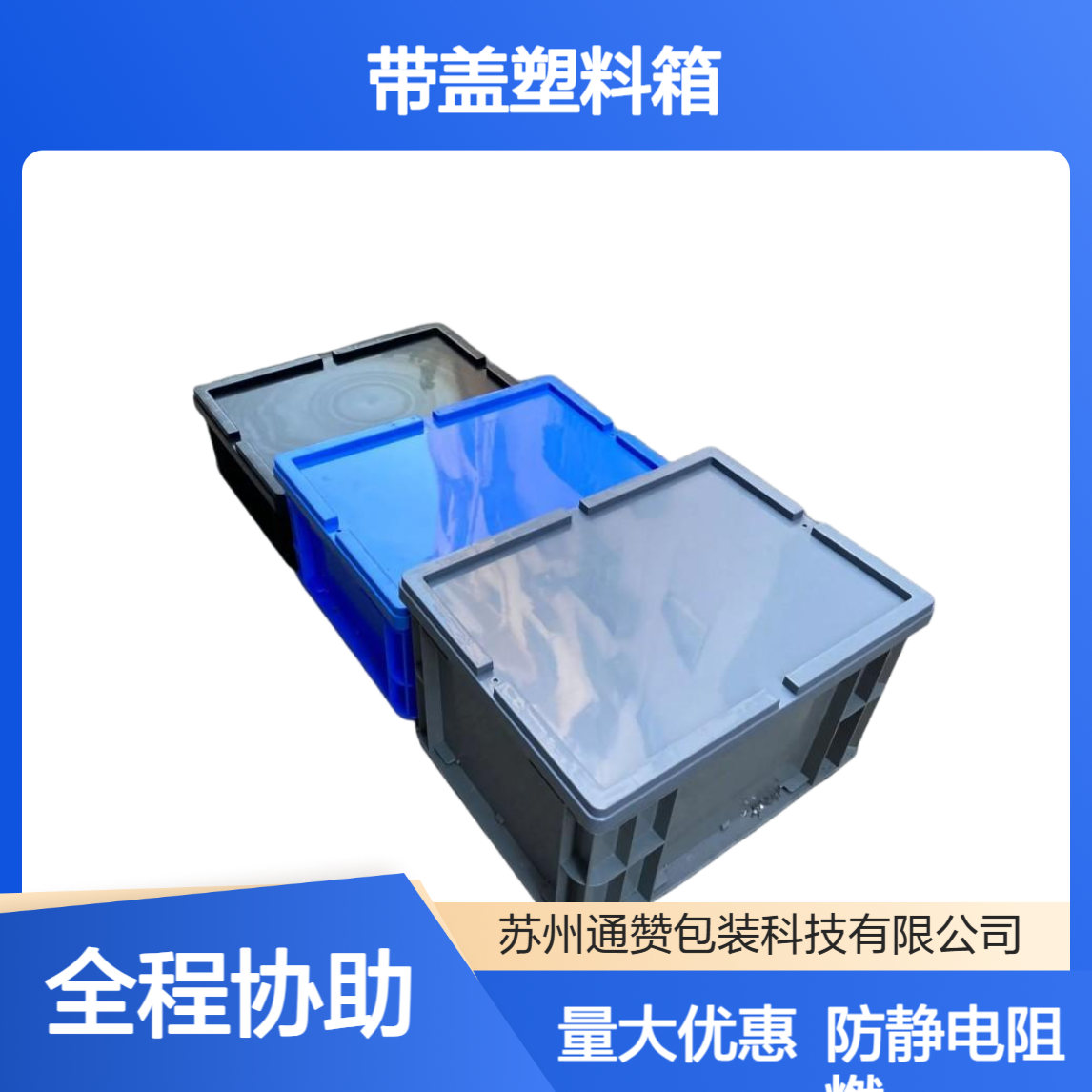 带盖塑料箱 烟草专用配送箱 防静电 阻燃 可循环使用
