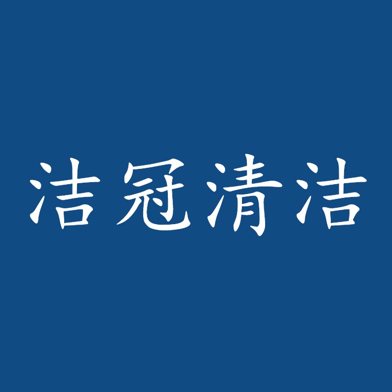 杭州洁冠清洁设备有限公司 - 公司logo