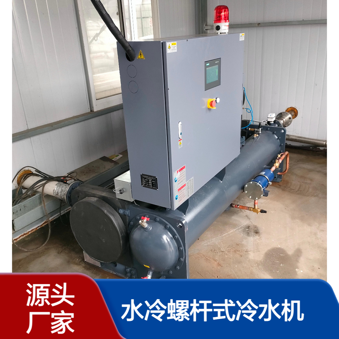 7℃~12℃水冷螺杆式冷水机 ~35℃低温冷水机组 工业冷冻机生产制造