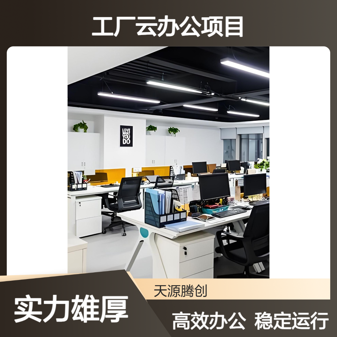 企业工厂云办公项目 腾创云TC-Cloud 供应云终端设备