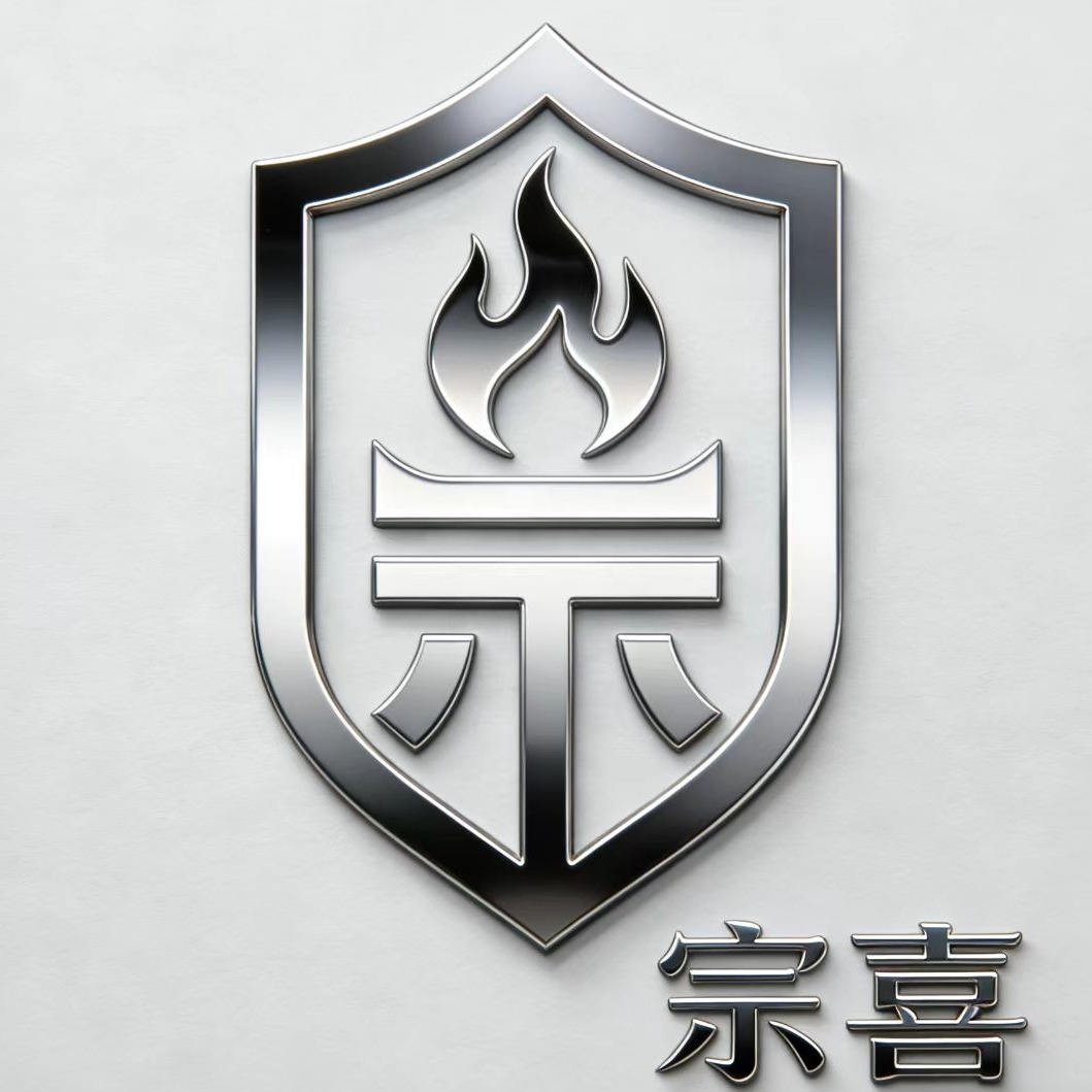 山东省宗喜金属制品有限公司 - 公司logo