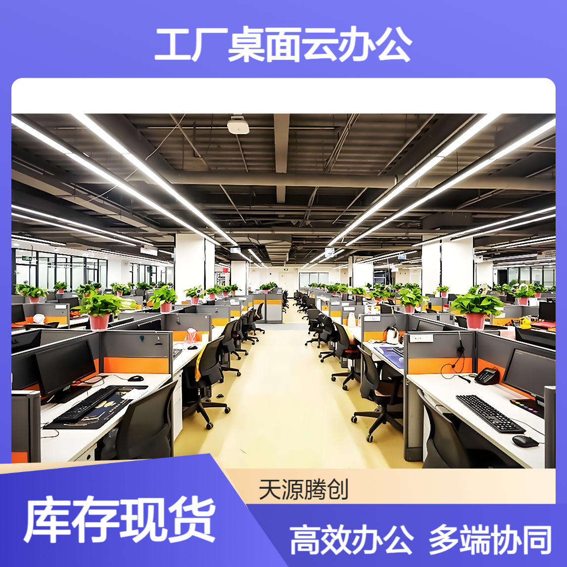 企业工厂桌面云办公 支持VDI/IDV/VOI等多种架构