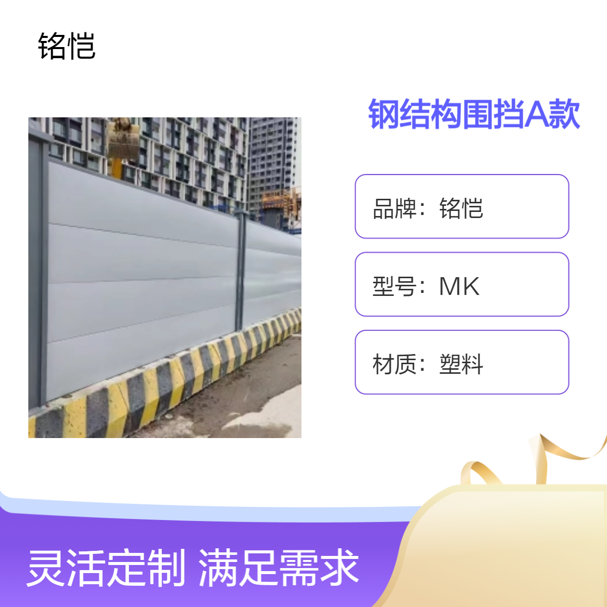 铭恺喷塑钢结构围挡A款 0.8板厚20厚度 折弯焊接 道路工程适用