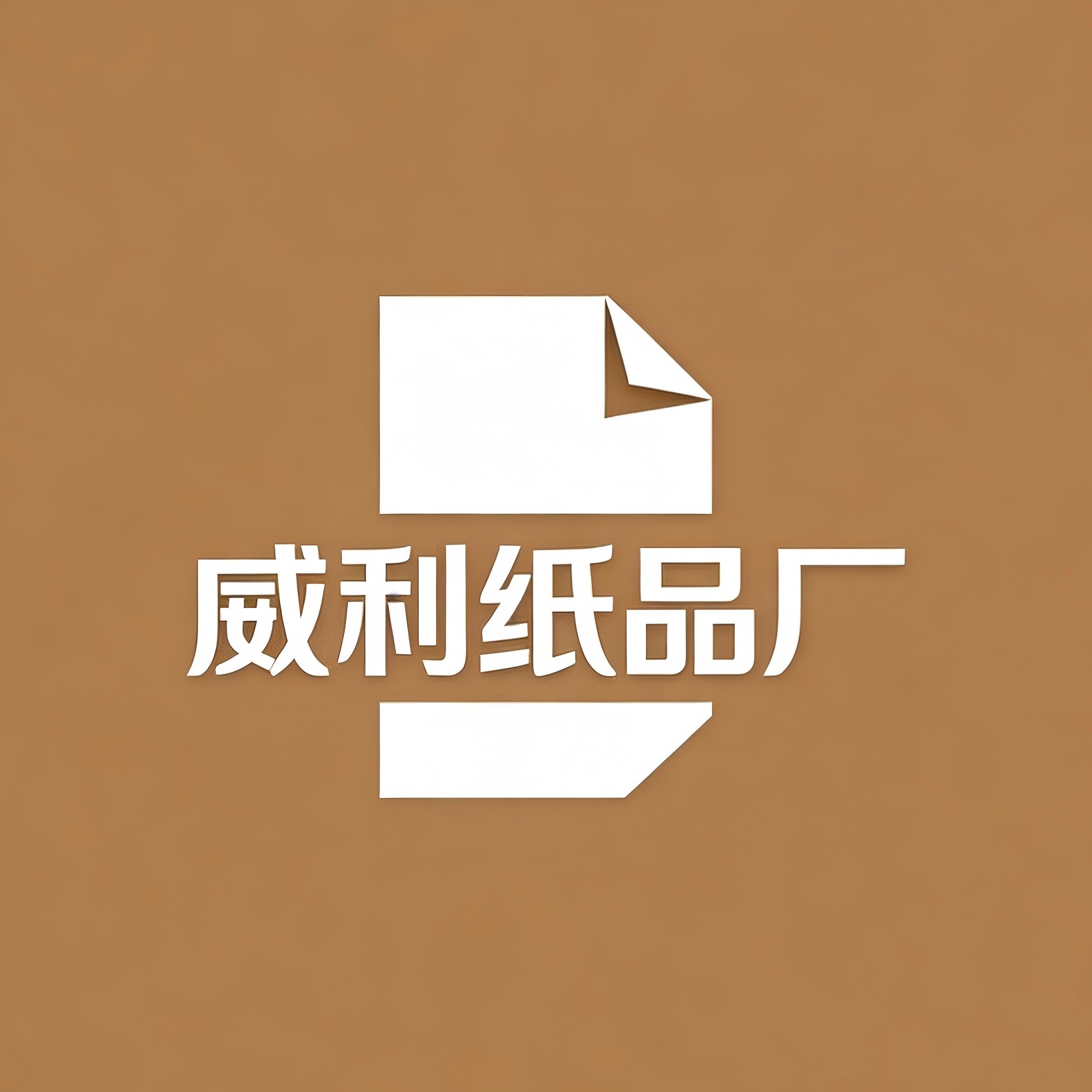 东莞市寮步威利纸品厂(个体工商户)