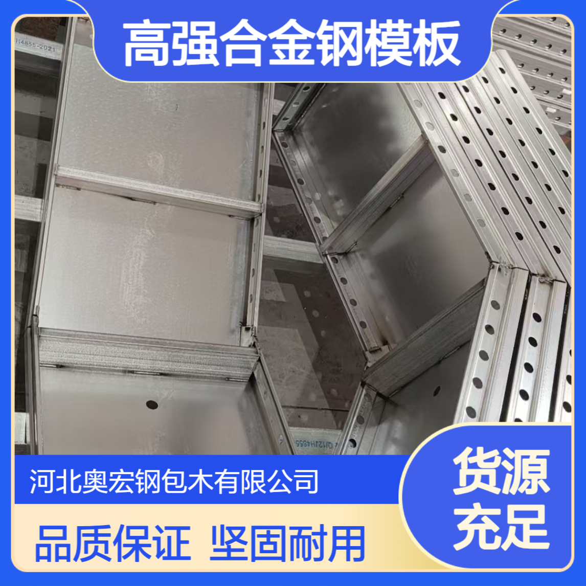 精工焊接、严格质检，奥宏高强合金钢模板坚持选用优质钢材
