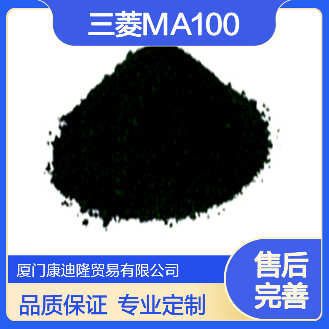 日本三菱碳黑MA100 欧励隆中高色素 橡胶涂料用_康迪隆