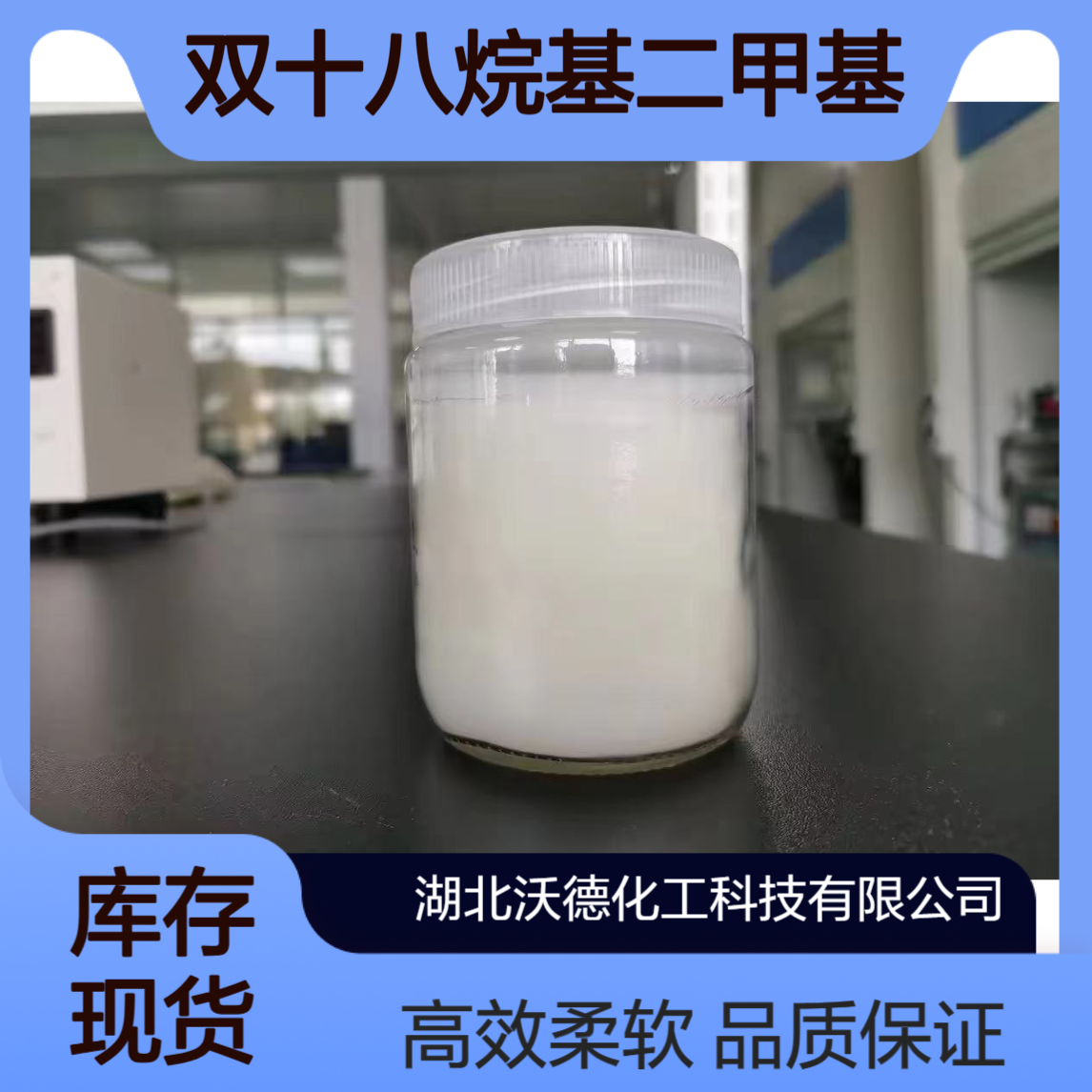 双十八烷基二甲基氯化铵107-64-2用于织物柔软剂、头发调理剂