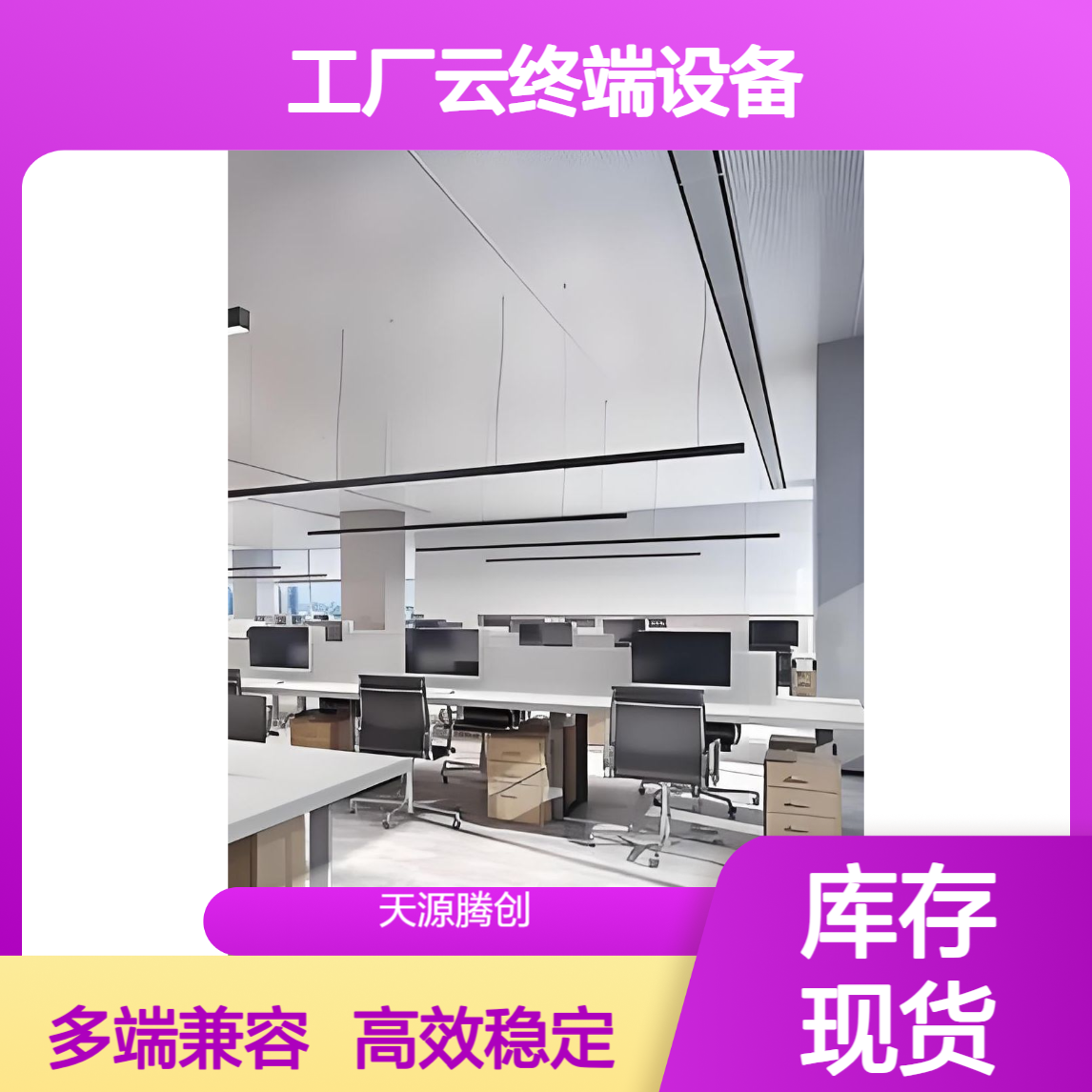 企业工厂云终端设备 支持接入多架构云桌面系统