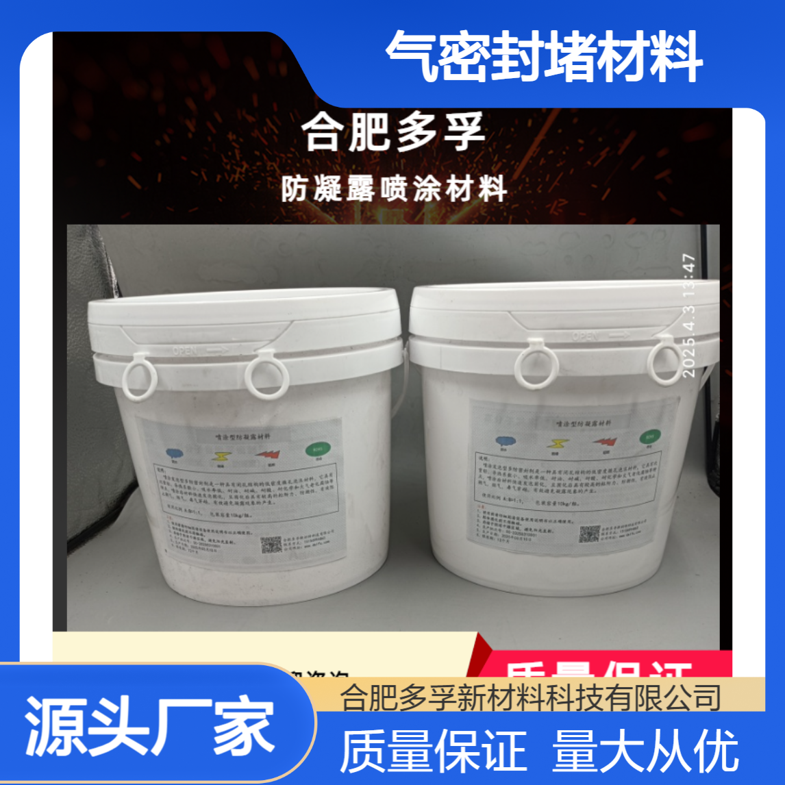 带电喷涂材料 电气柜防凝露治理 自流平防凝露气密封堵材料