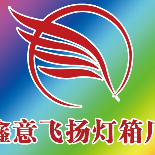 北京鑫意飞扬广告有限公司