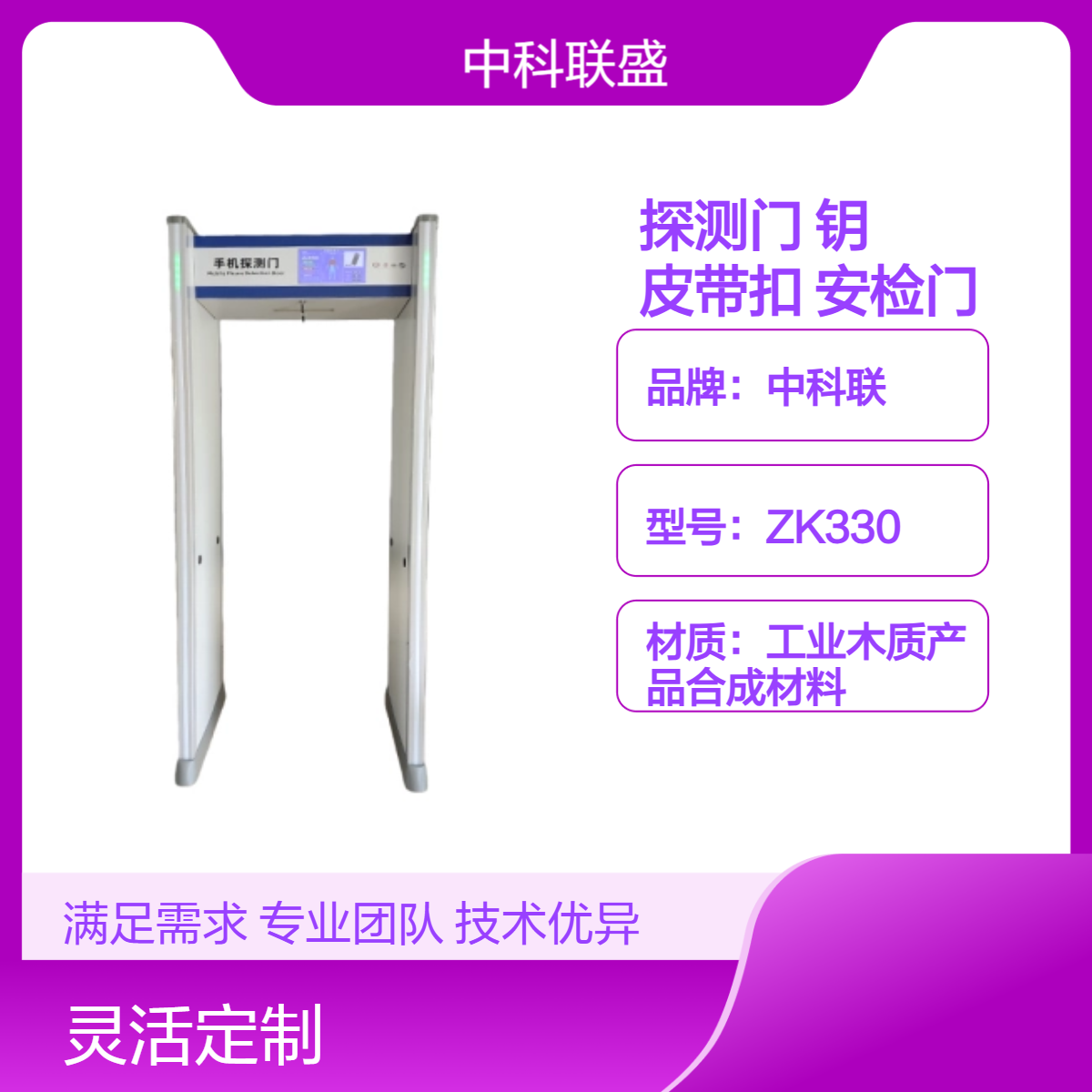 中科联智能手机探测门ZK330 有效排除硬币 钥匙 皮带扣等 学校安检门