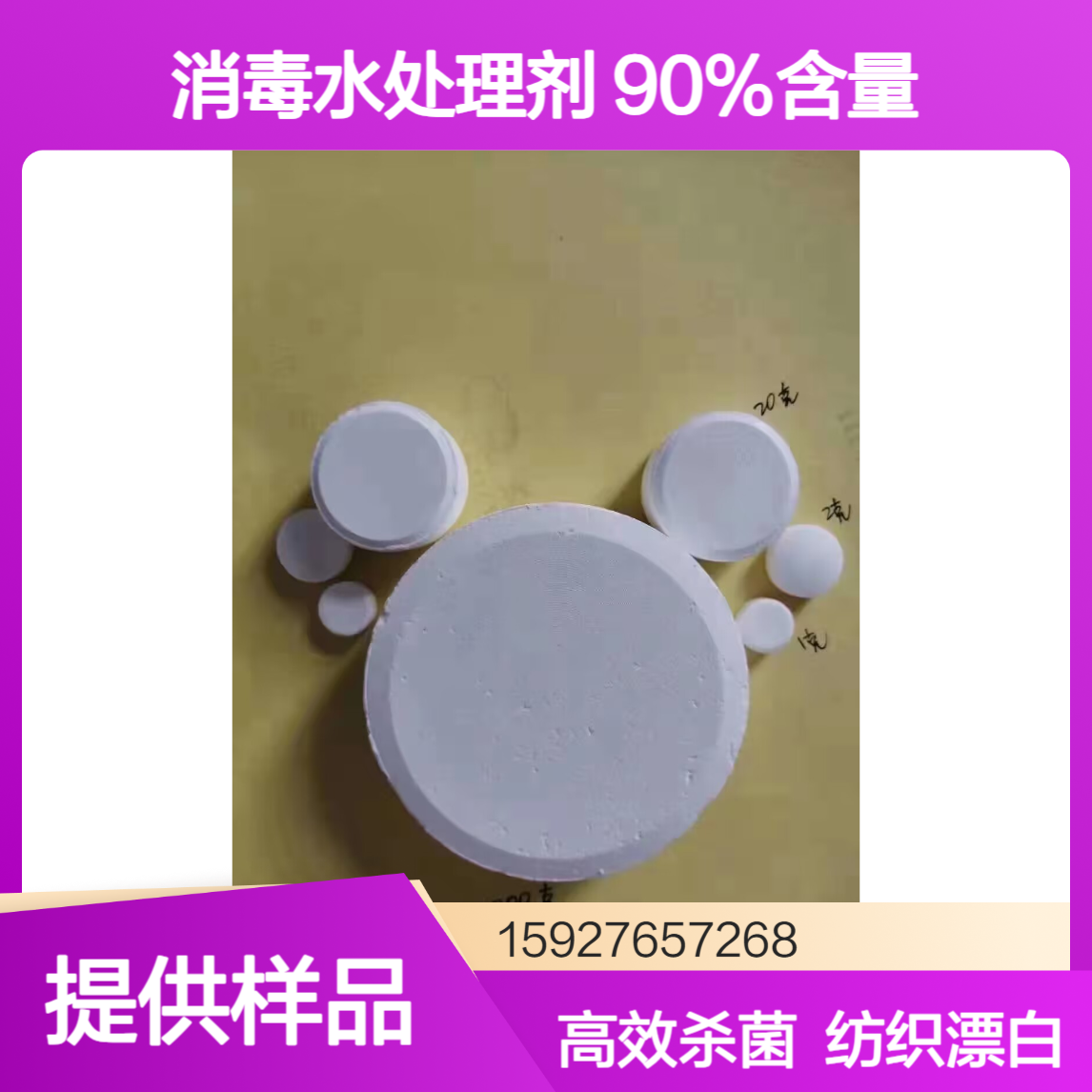 三氯异氰尿酸(强氯精) 90%含量 消毒水处理剂 纺织漂白 小量拆零