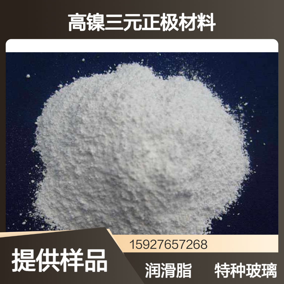 一水氢氧化锂 白色结晶 高镍三元正极材料 锂基润滑脂 特种玻璃 有样品
