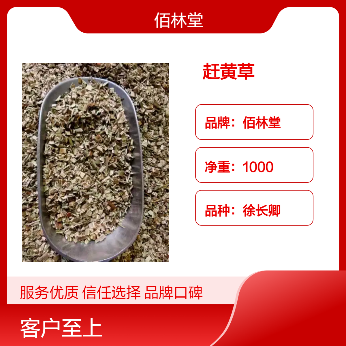 佰林堂一级赶黄草 徐长卿品种 阴凉干燥储存 初级农产品