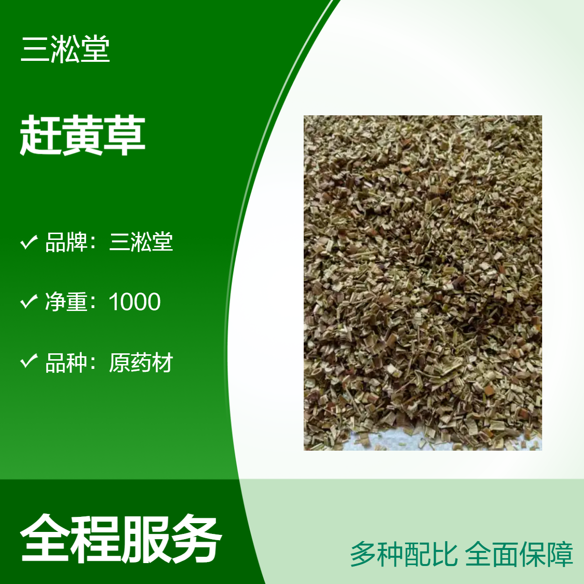 三淞堂一级赶黄草原药材 1000g阴凉干燥储存 品质上乘