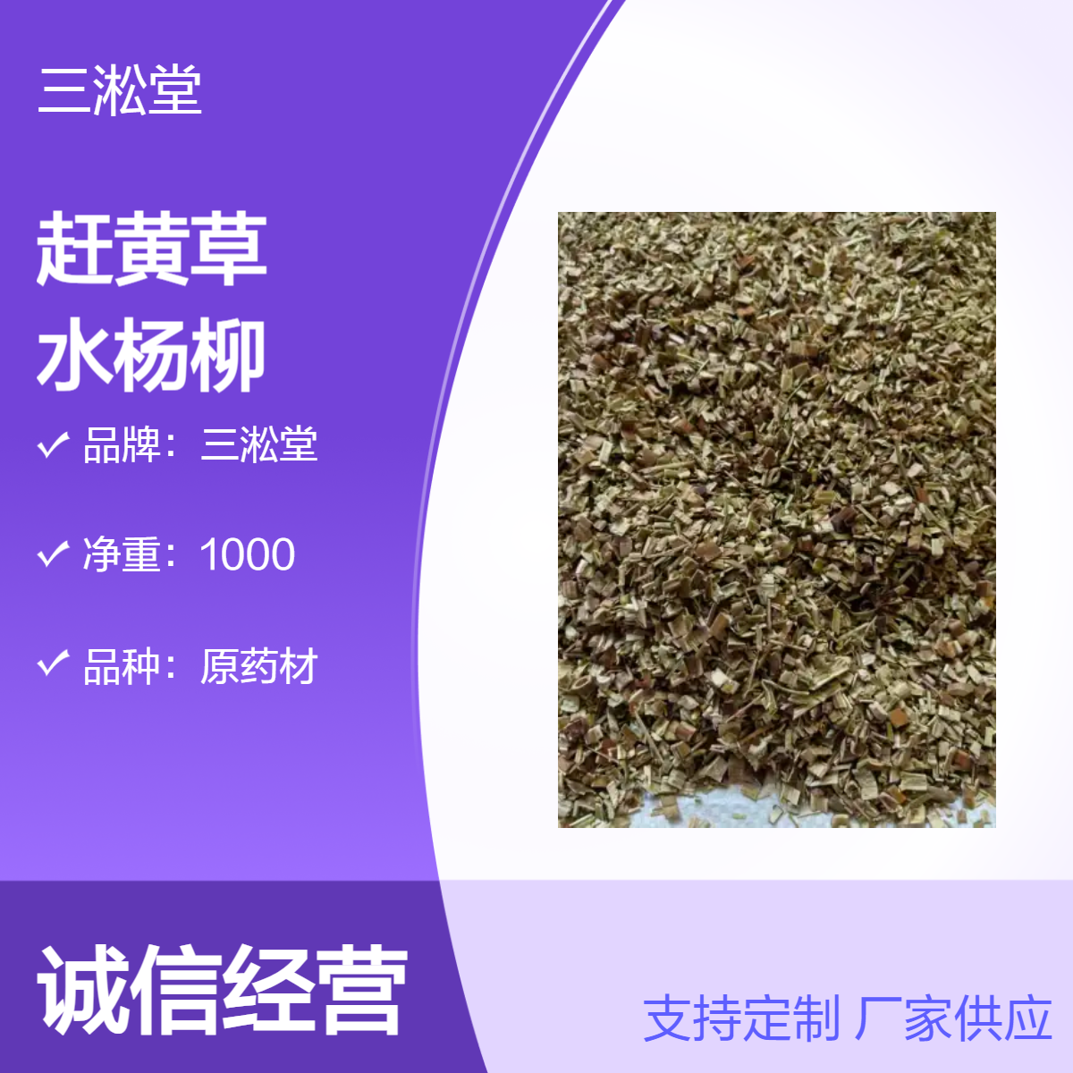 三淞堂一级赶黄草 水杨柳原药材 1000g阴凉干燥储存 初级农产品