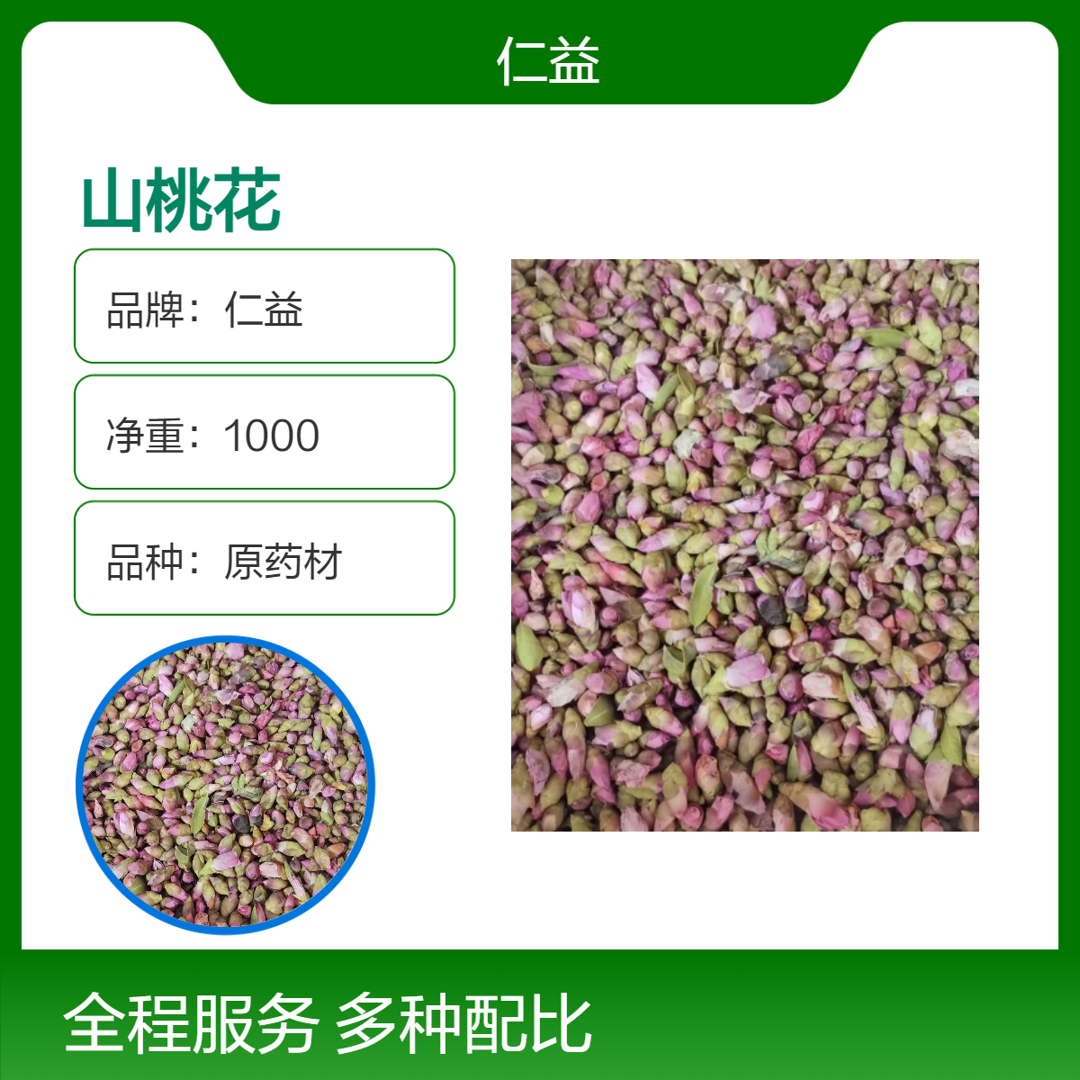 仁益一级山桃花 原药材选或通规格 阴凉干燥储存 1000克装