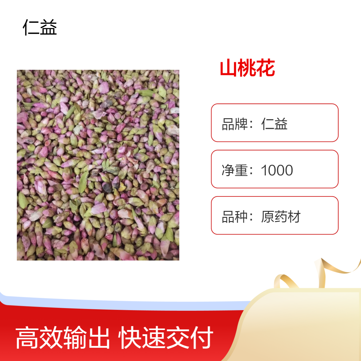 仁益山桃花 初级农产品选货 1000克袋装阴凉干燥保存 医生适用原药材