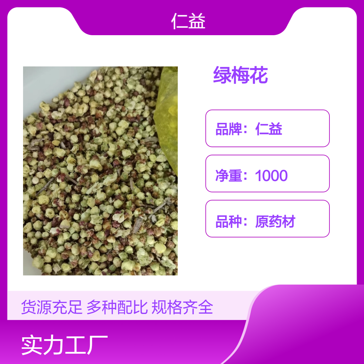 仁益绿梅花 初级农产品选货 袋装 原药材 阴凉干燥保存 24小时发货