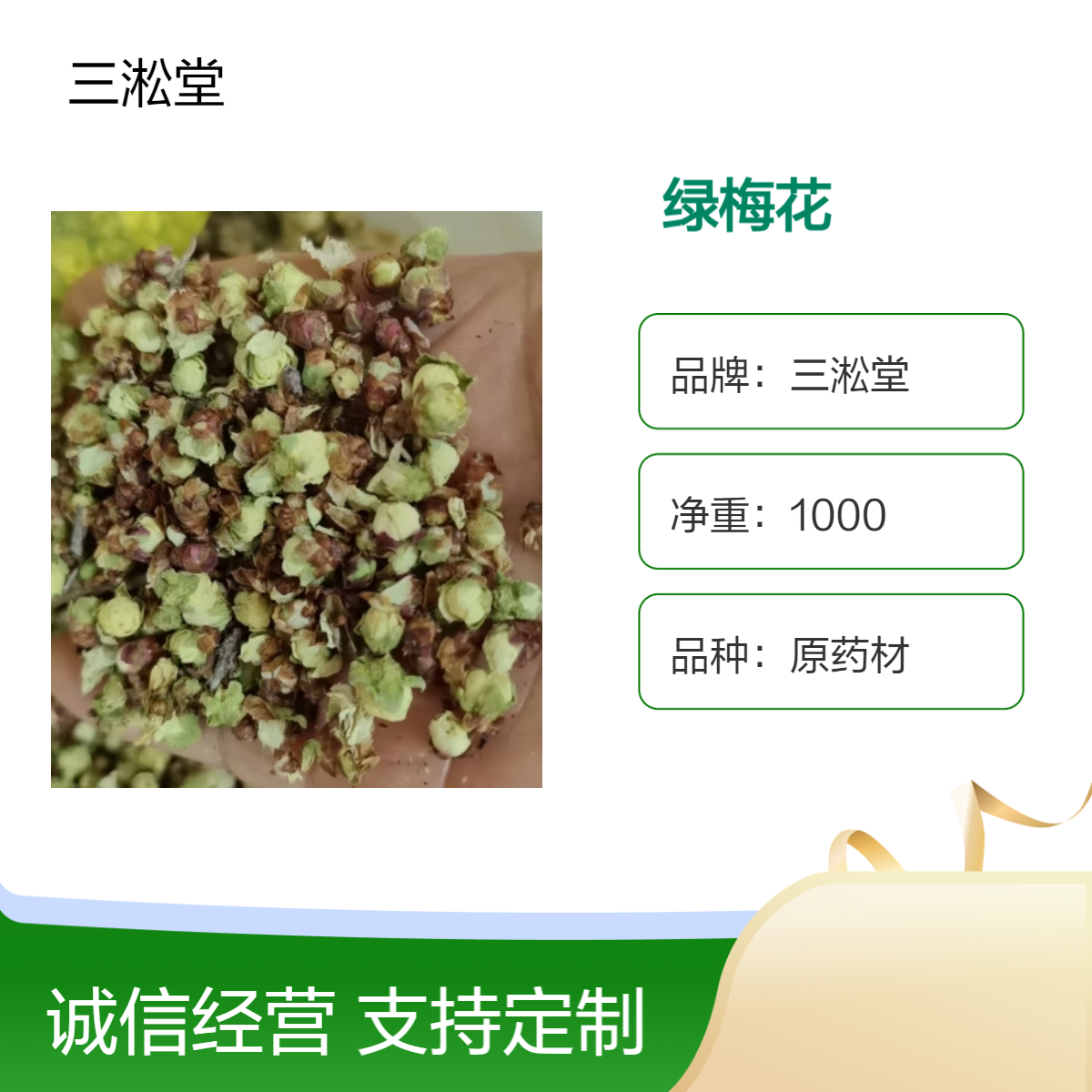 三淞堂一级绿梅花 1000g原药材 阴凉干燥储存 品质上乘