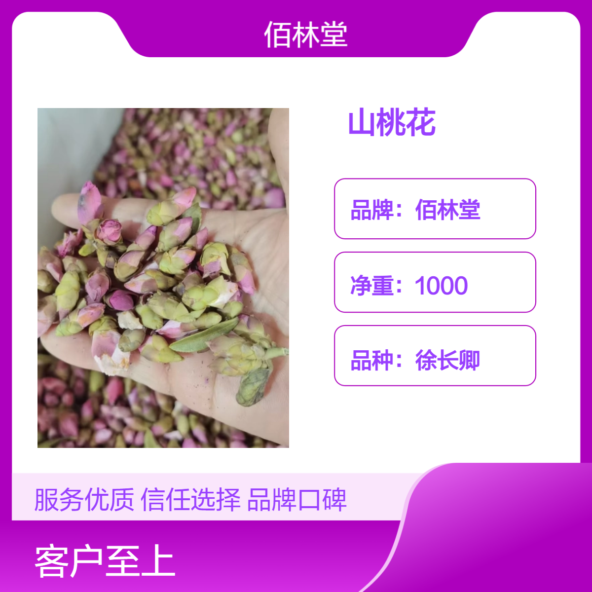 佰林堂一级山桃花 批发零售 大量现货 初级农产品 阴凉干燥储存