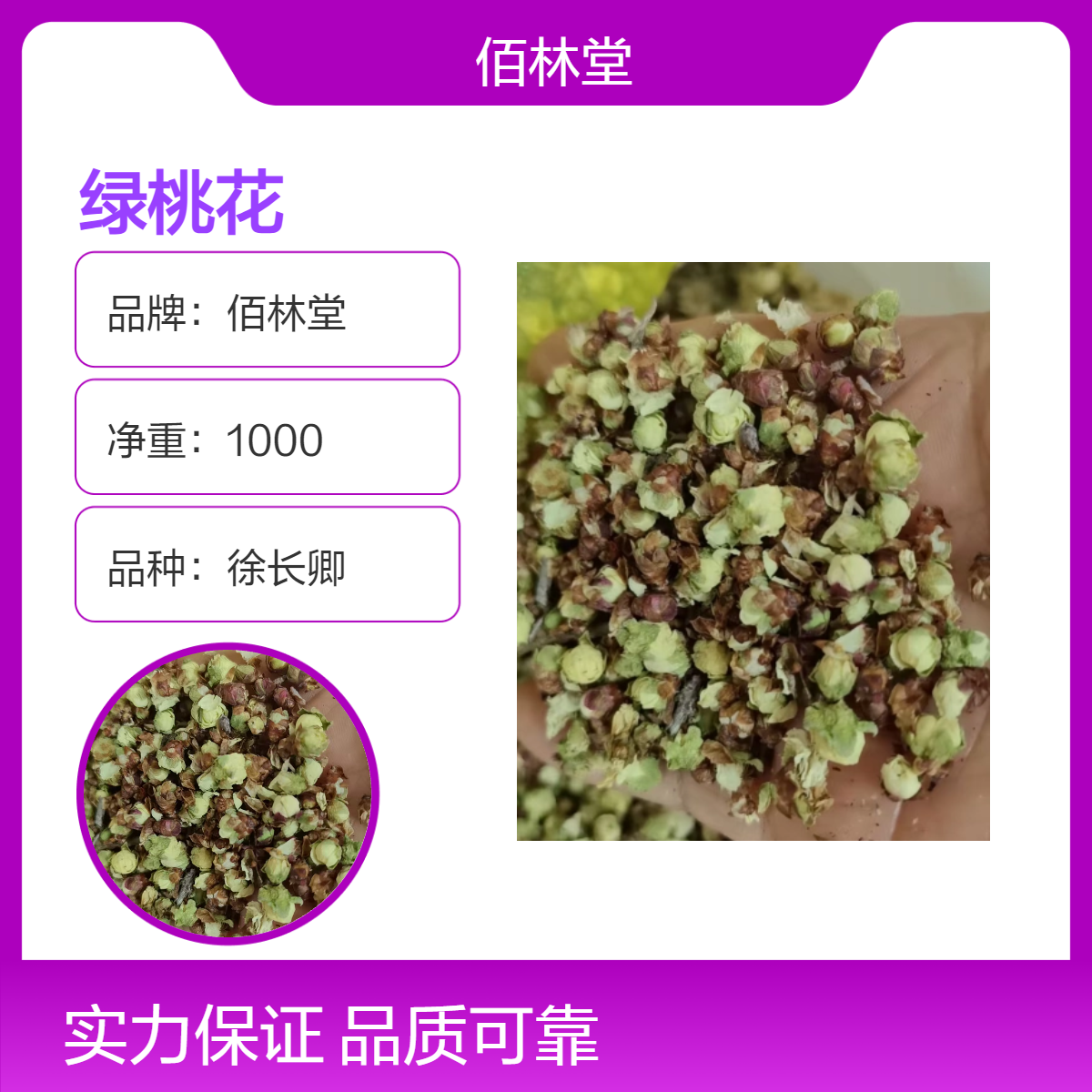 佰林堂绿桃花 批发零售 大量现货 一级初级农产品 阴凉干燥储存