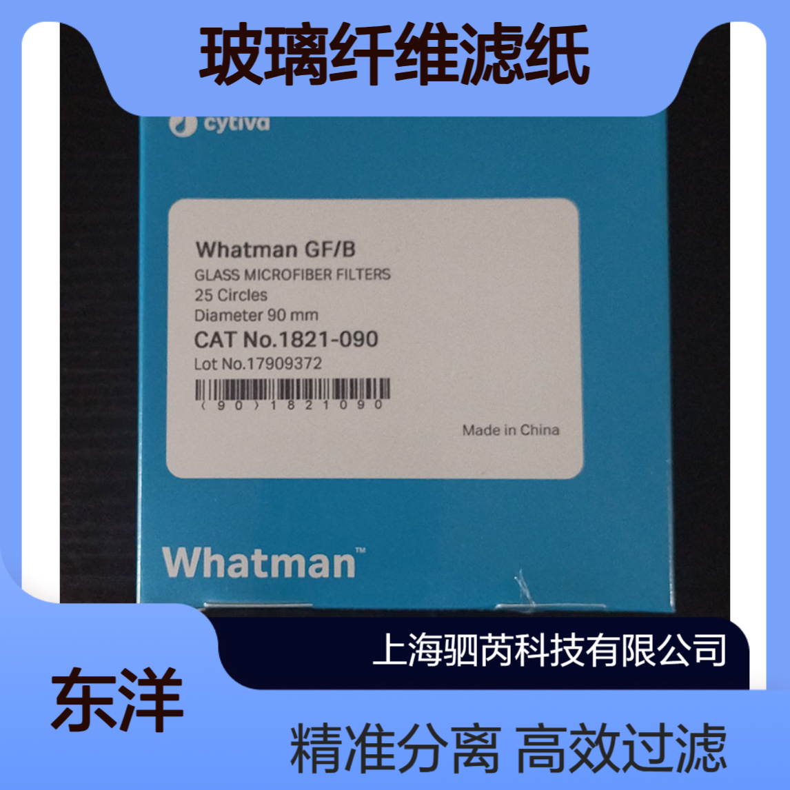 1821-090思拓凡沃特曼孔径1um直径90mm Grade GF/B 玻璃纤维滤纸