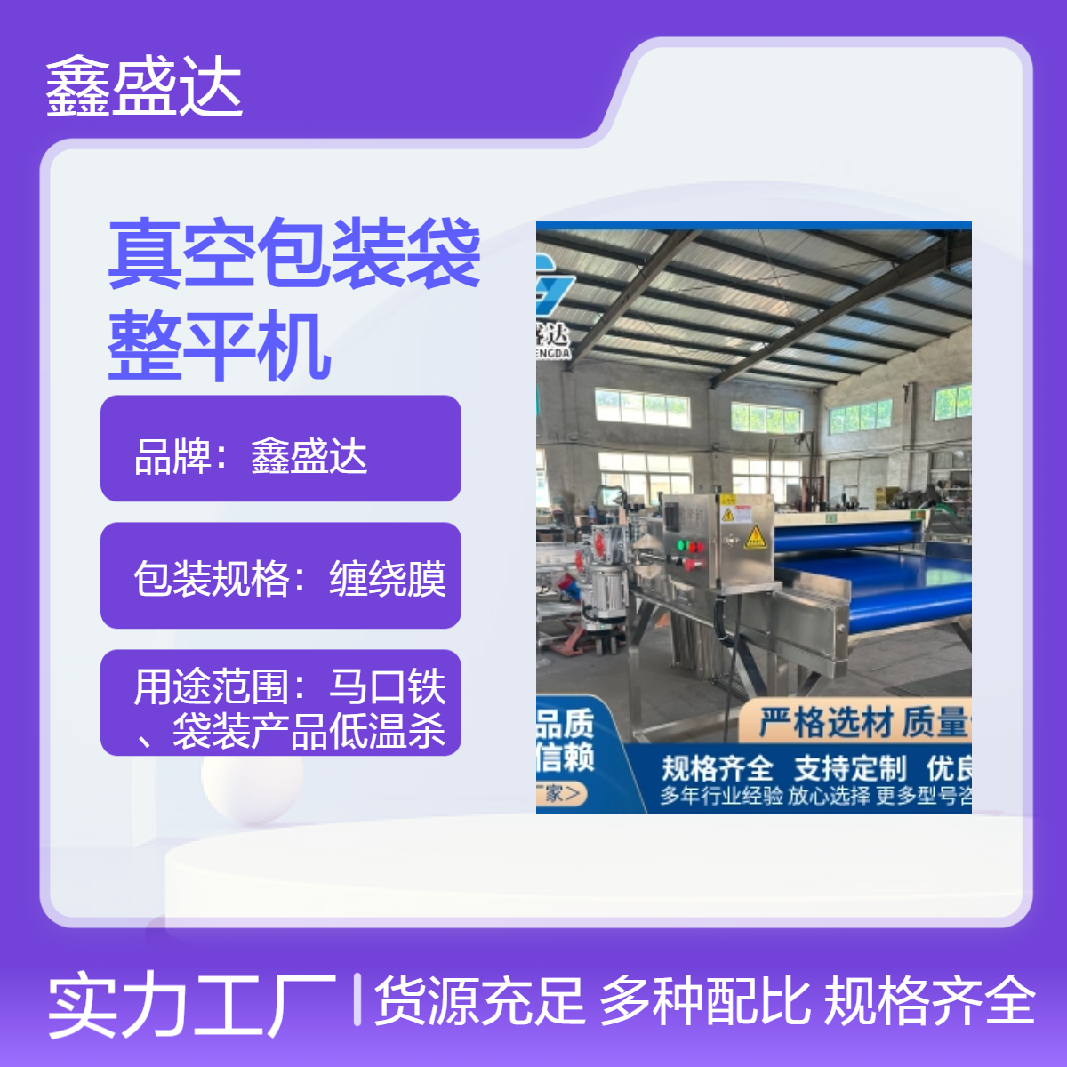 鑫盛达380V25功率真空包装袋整平机 巴氏杀菌配套设备 缠绕膜包装