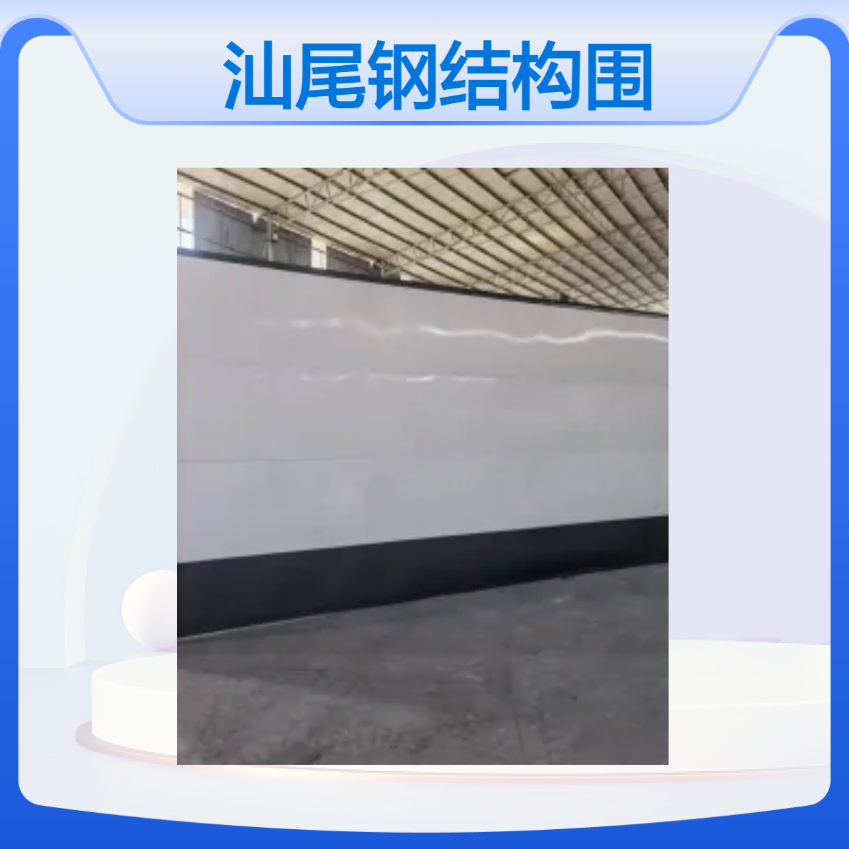 中汇ZH96 1.0厚喷塑钢板施工围挡 白色灰色钢结构 耐用可定制