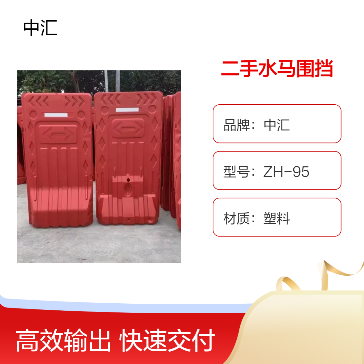 中汇ZH95二手4mm厚5kg塑料吹塑水马围挡 道路施工安全隔离