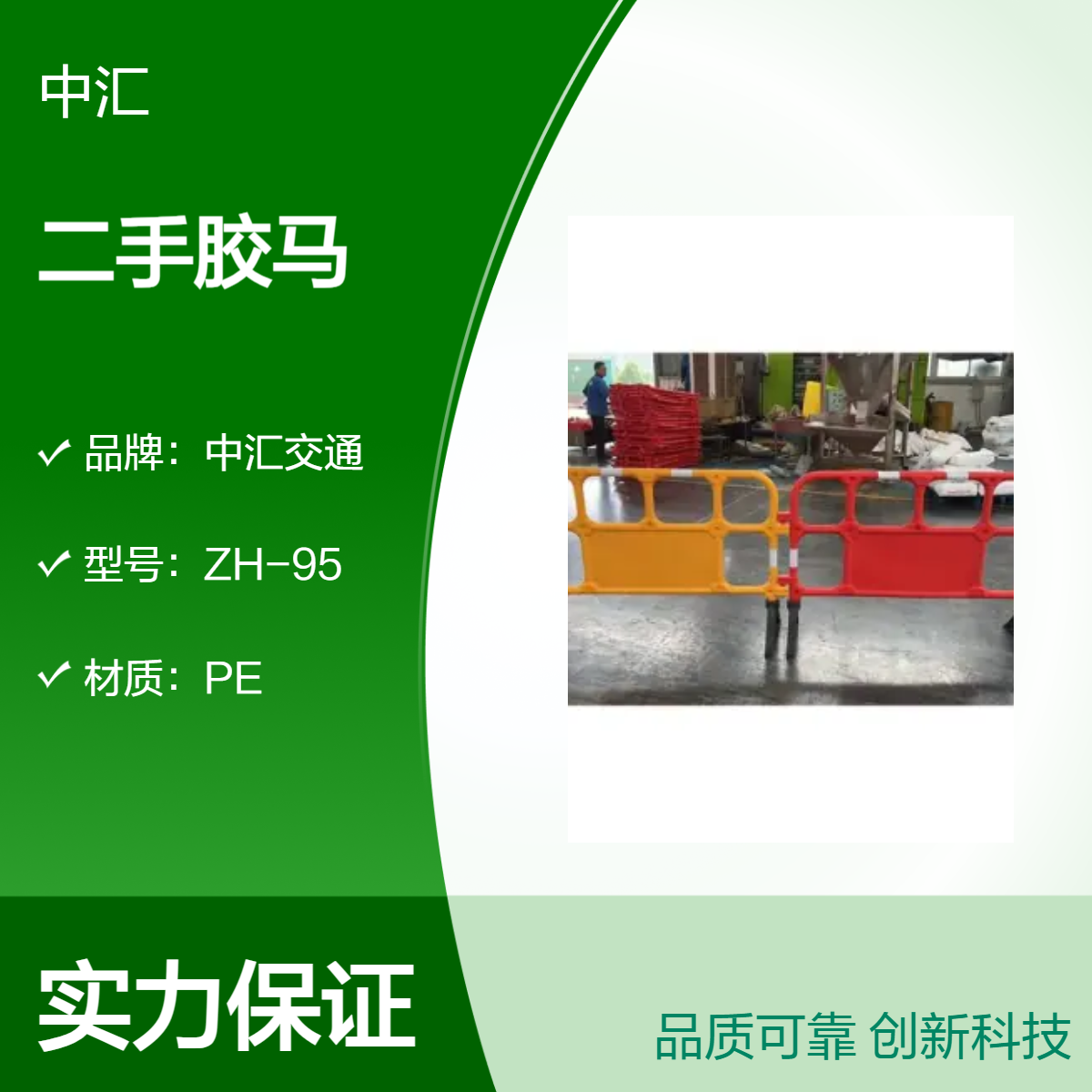 中汇交通ZH95二手胶马 5kgPE吹塑材质 道路施工隔离围栏