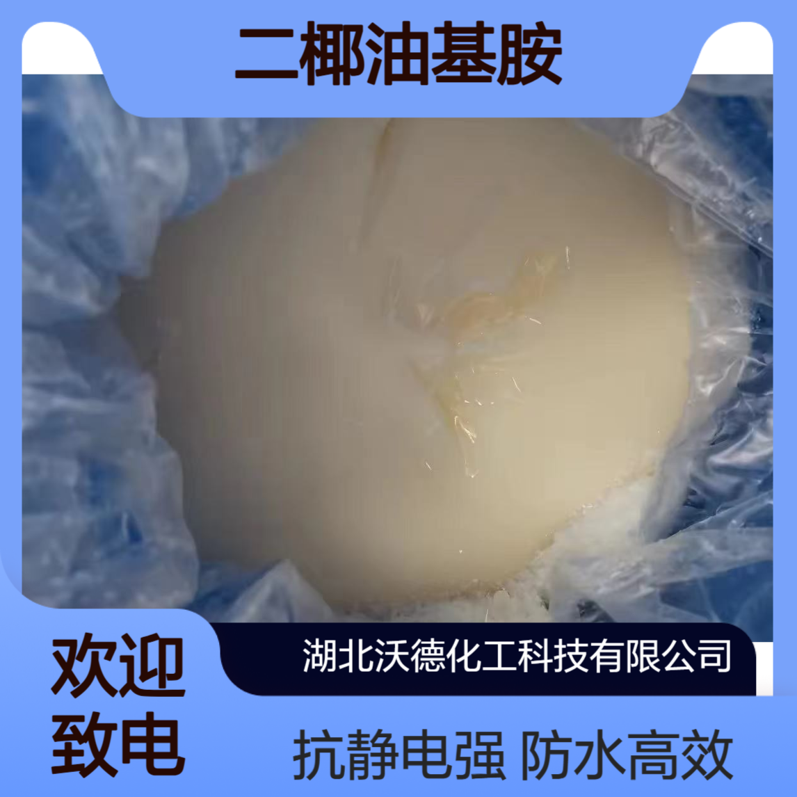 二椰油基胺61789-76-2用于纤维的防水剂、抗静电剂