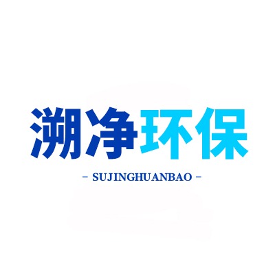 河南溯净环保有限公司 - 公司logo