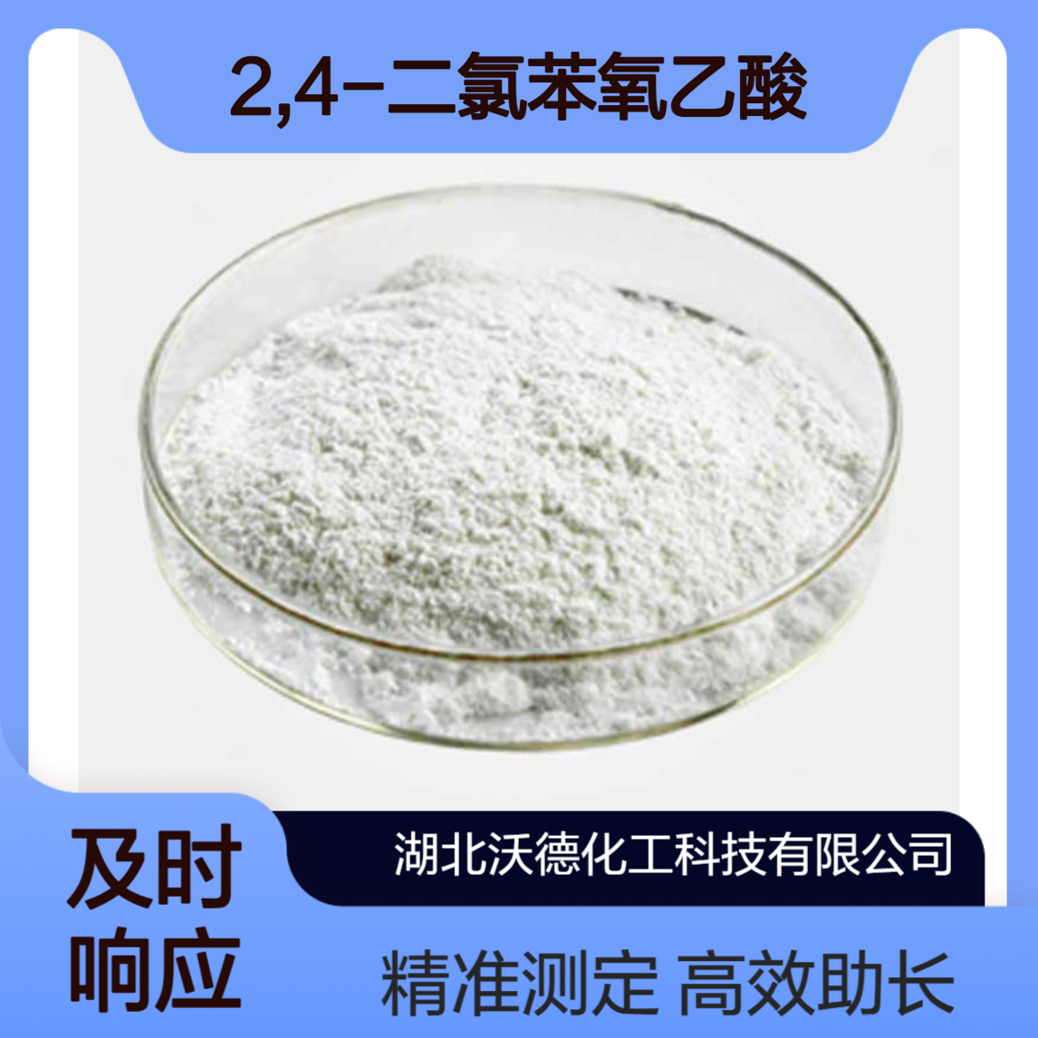 2,4-二氯苯氧乙酸94-75-7植物生长剂，有机微量分析测定