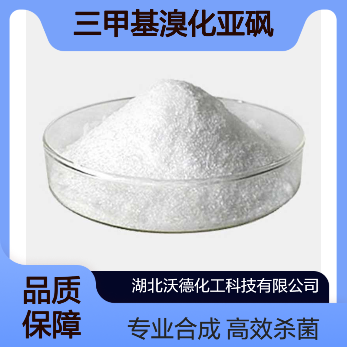 三甲基溴化亚砜25596-24-1用作杀菌性噻唑衍生物合成