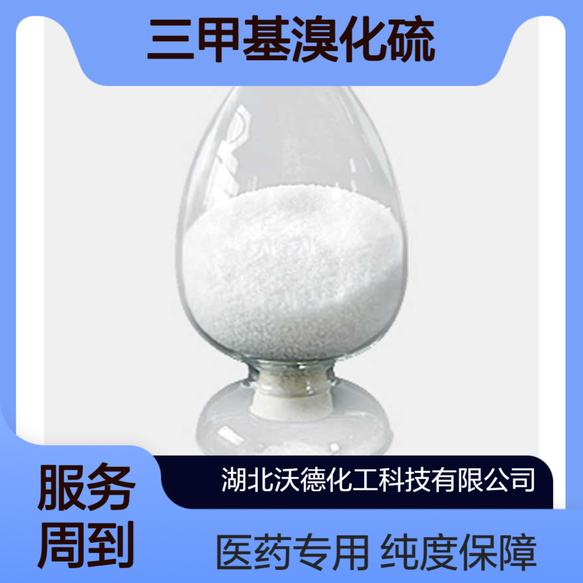 三甲基溴化硫3084-53-5有机合成医药中间体含量98