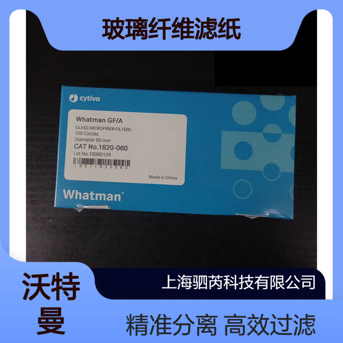 1820-060思拓凡沃特曼GF/A系列玻璃纤维滤纸孔径1.6um直径60mm