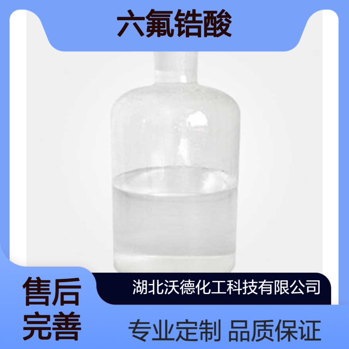 六氟锆酸12021-95-3用于制造光学玻璃和氟锆酸盐