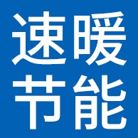廊坊速暖节能科技有限公司 - 公司logo