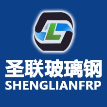 山东圣联玻璃钢有限公司 - 公司logo