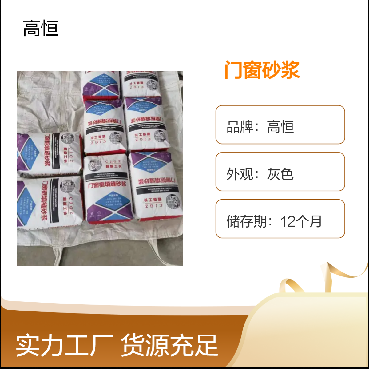 高恒门窗砂浆 门窗框加固专用 抗压强度高不开裂
