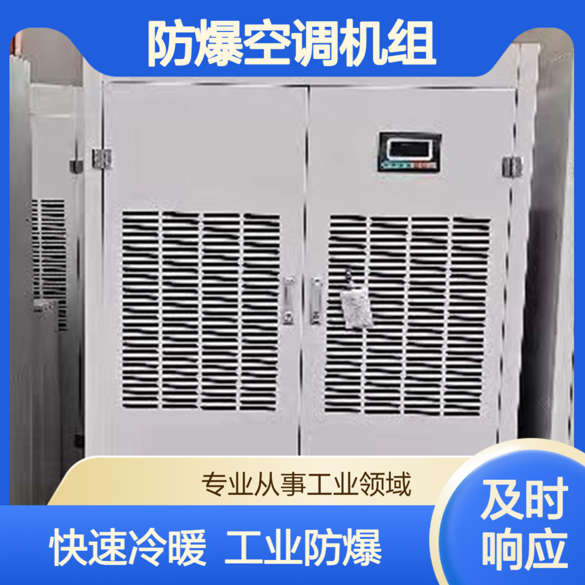 智能型防爆空调机组 工业级商用 快速冷暖可靠性高